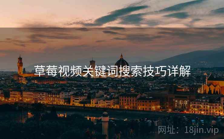 草莓视频关键词搜索技巧详解