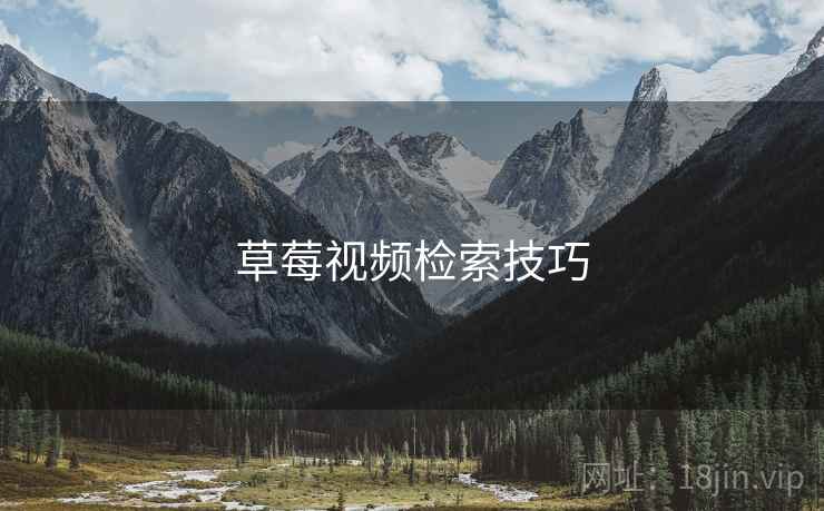 草莓视频检索技巧