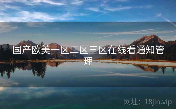国产欧美一区二区三区在线看通知管理