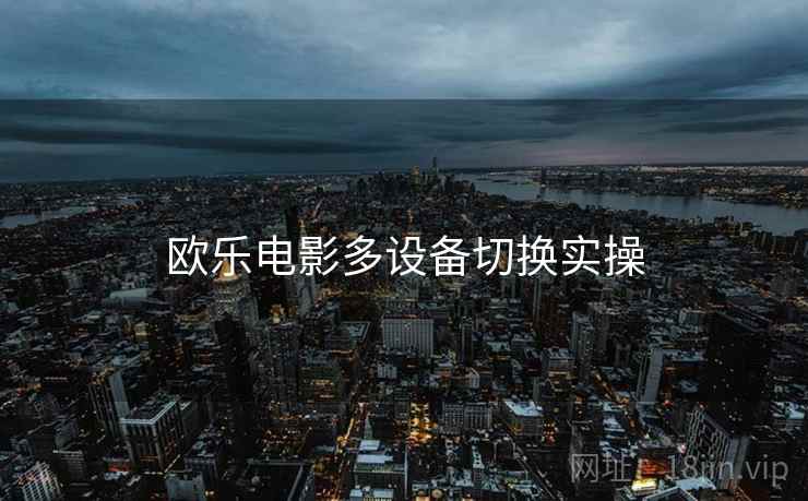 欧乐电影多设备切换实操