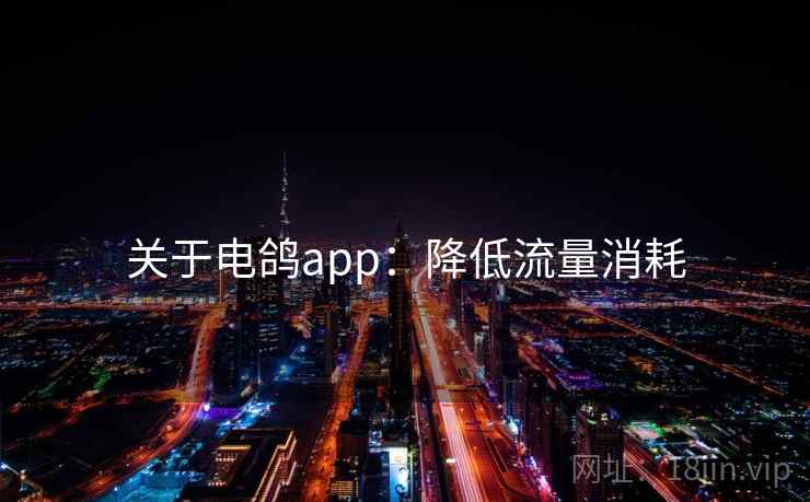 关于电鸽app：降低流量消耗