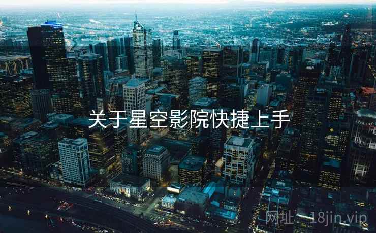 关于星空影院快捷上手