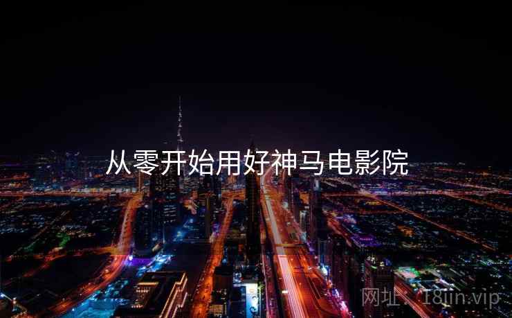 从零开始用好神马电影院