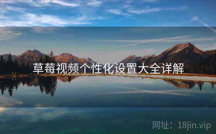 草莓视频个性化设置大全详解
