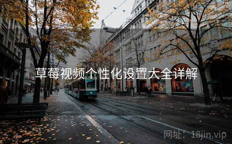 草莓视频个性化设置大全详解