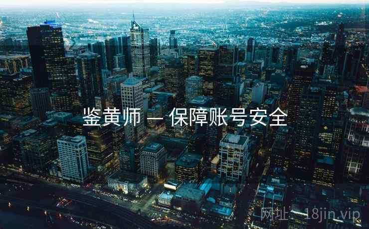 鉴黄师 — 保障账号安全