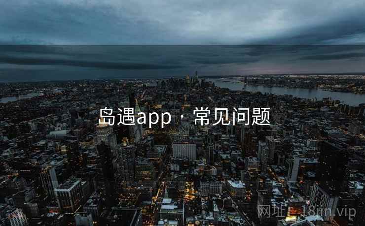 岛遇app · 常见问题