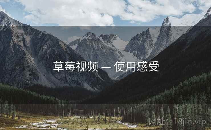 草莓视频 — 使用感受