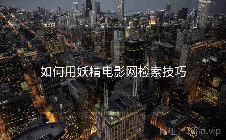 如何用妖精电影网检索技巧