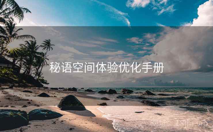 秘语空间体验优化手册