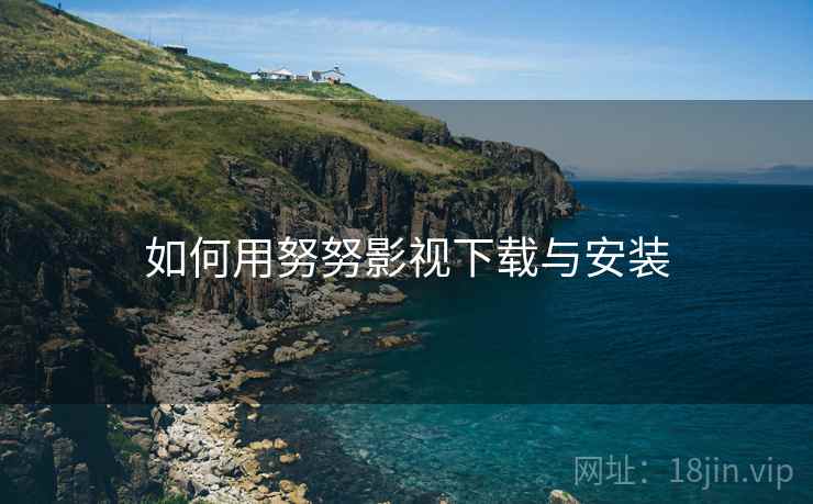 如何用努努影视下载与安装