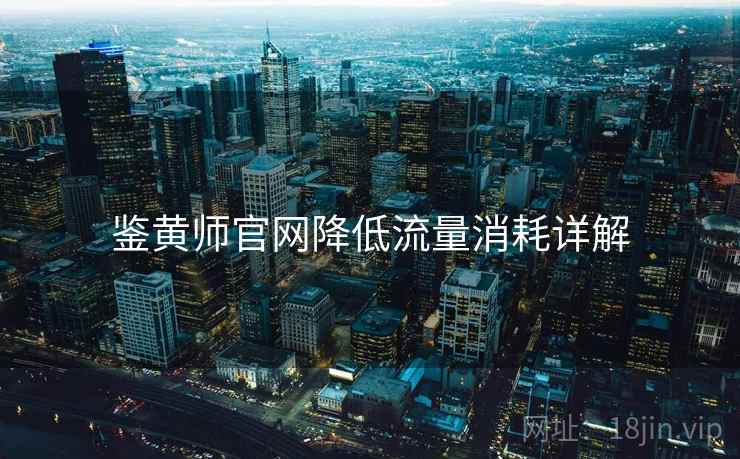 鉴黄师官网降低流量消耗详解