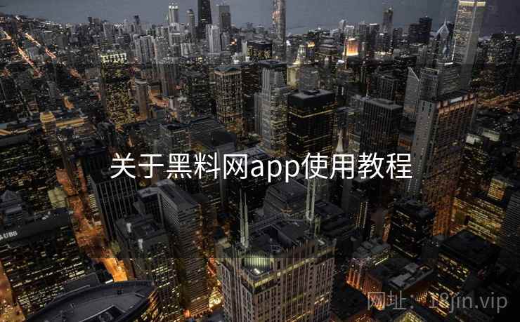 关于黑料网app使用教程