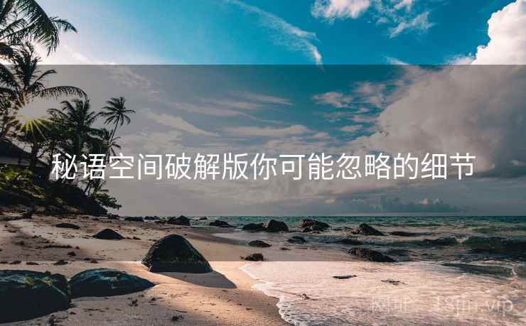 秘语空间破解版你可能忽略的细节