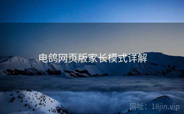 电鸽网页版家长模式详解