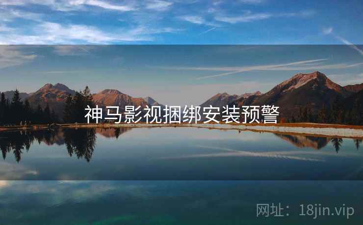 神马影视捆绑安装预警