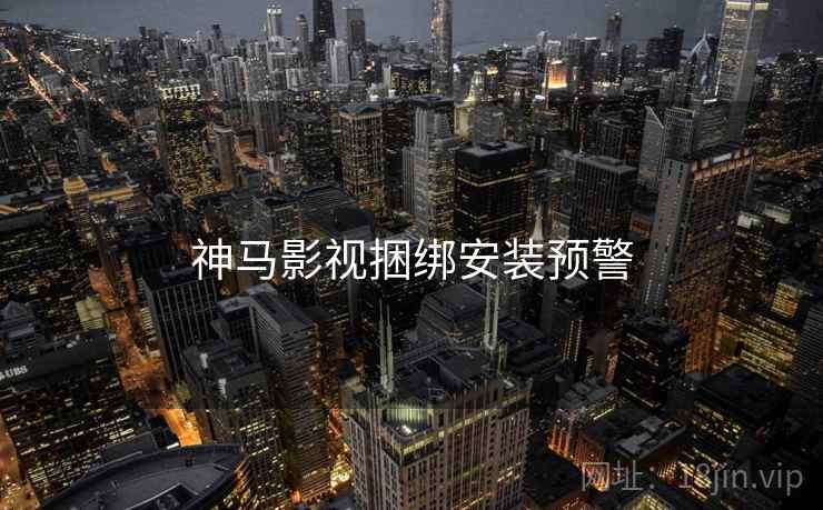 神马影视捆绑安装预警