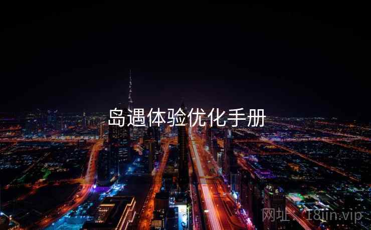 岛遇体验优化手册