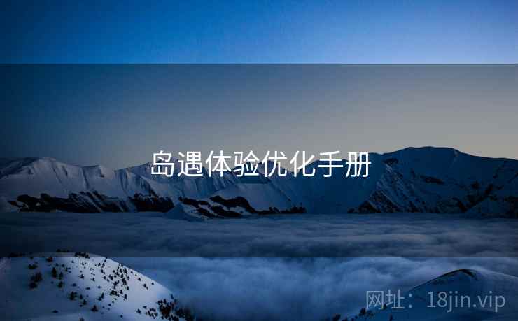岛遇体验优化手册