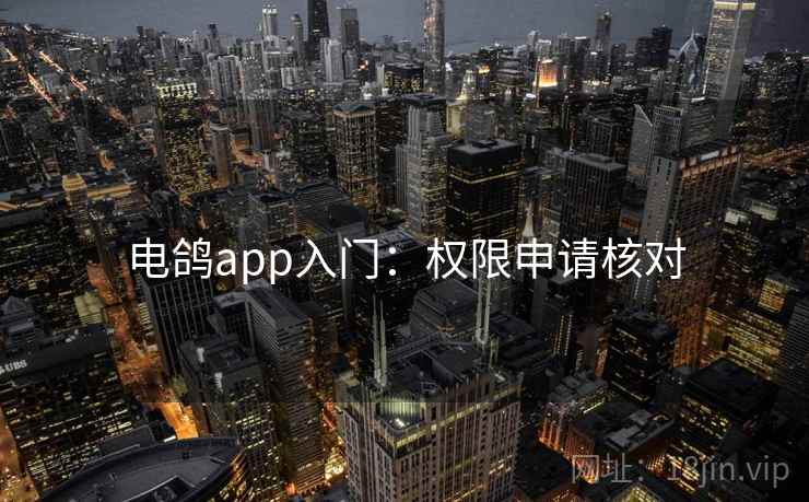 电鸽app入门：权限申请核对