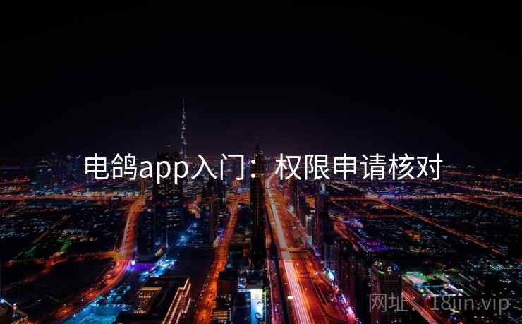 电鸽app入门：权限申请核对