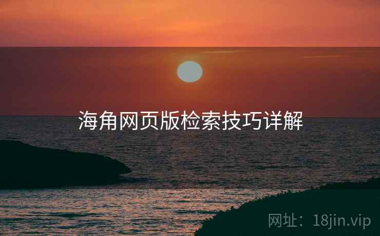 海角网页版检索技巧详解