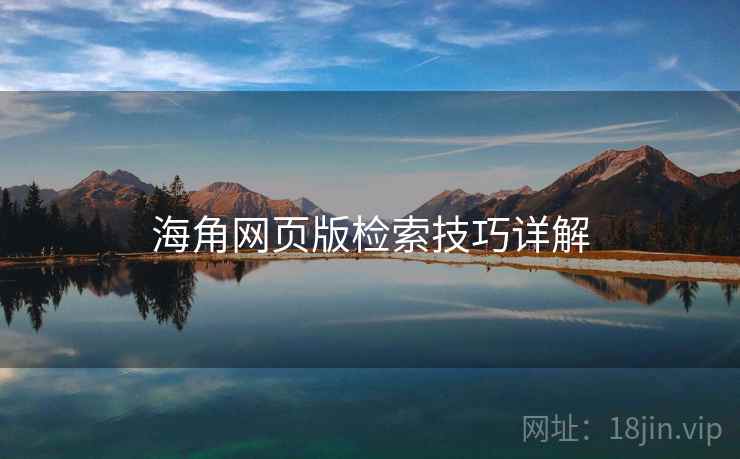 海角网页版检索技巧详解