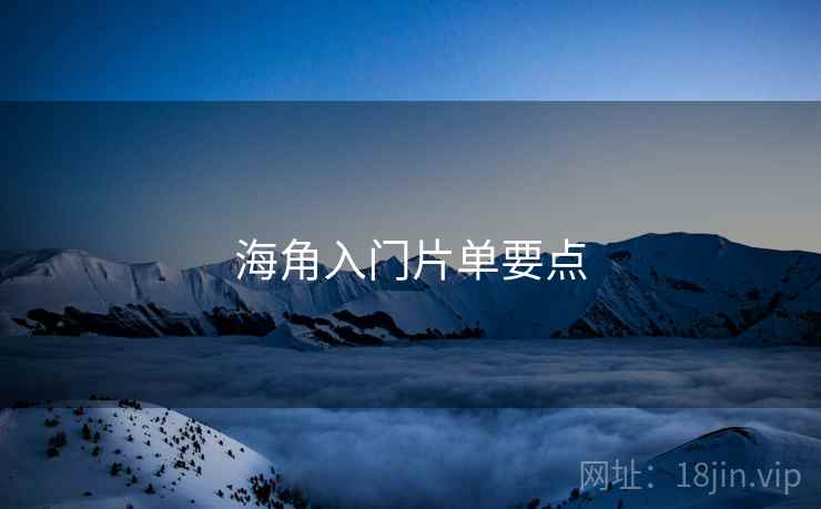 海角入门片单要点