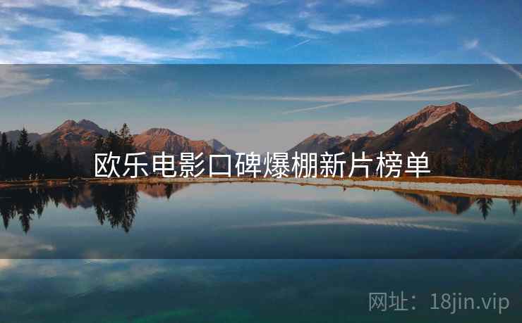 欧乐电影口碑爆棚新片榜单