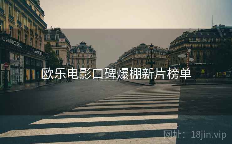 欧乐电影口碑爆棚新片榜单