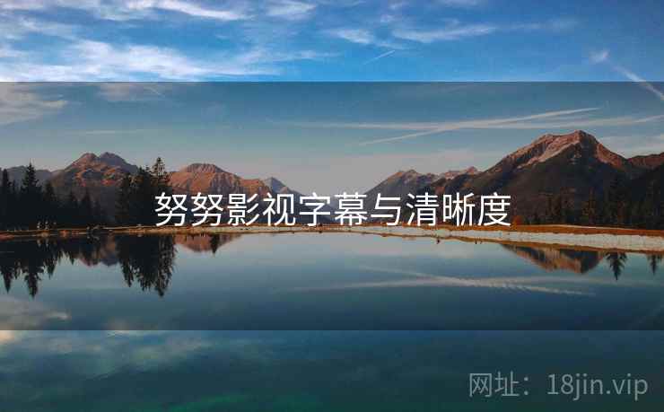 努努影视字幕与清晰度