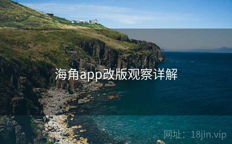 海角app改版观察详解