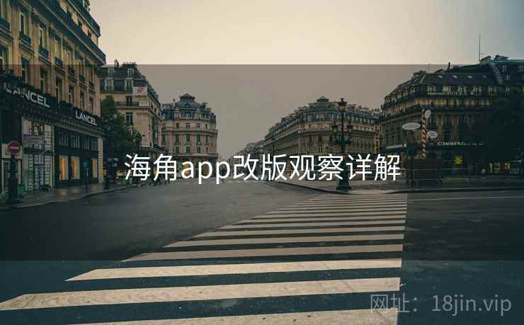 海角app改版观察详解