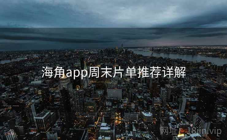 海角app周末片单推荐详解