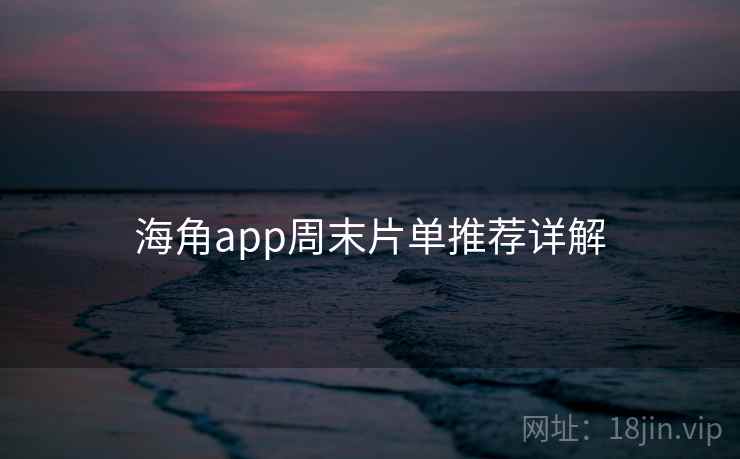 海角app周末片单推荐详解