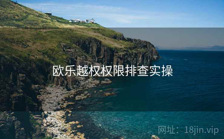 欧乐越权权限排查实操