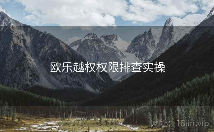 欧乐越权权限排查实操