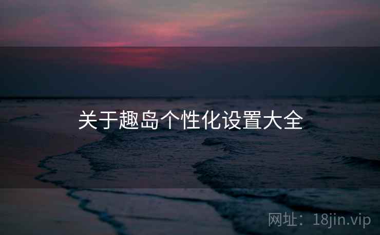 关于趣岛个性化设置大全