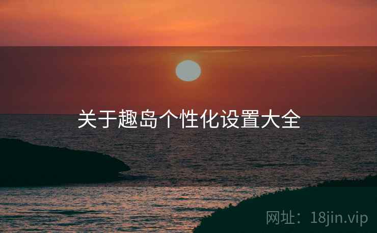 关于趣岛个性化设置大全