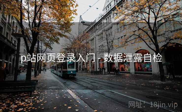 p站网页登录入门 - 数据泄露自检