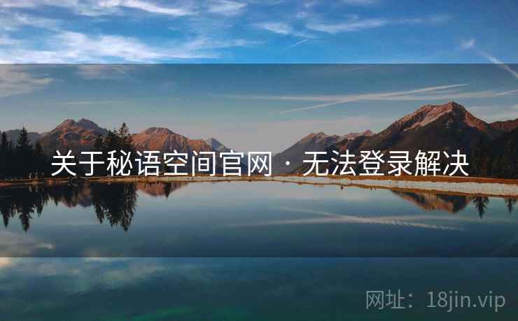 关于秘语空间官网 · 无法登录解决