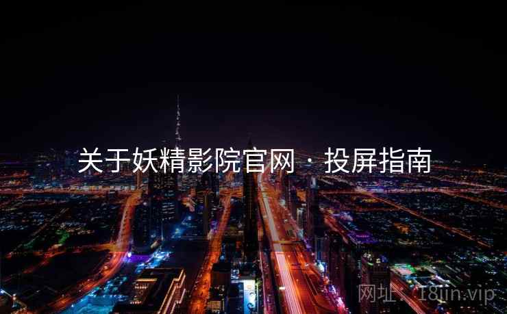关于妖精影院官网 · 投屏指南