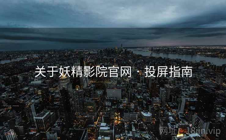 关于妖精影院官网 · 投屏指南