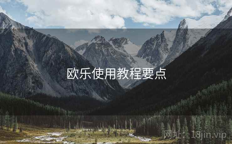 欧乐使用教程要点