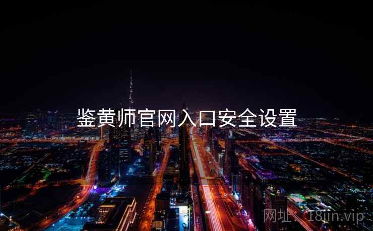 鉴黄师官网入口安全设置