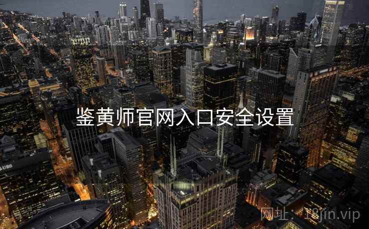 鉴黄师官网入口安全设置