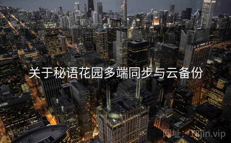 关于秘语花园多端同步与云备份