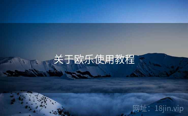关于欧乐使用教程