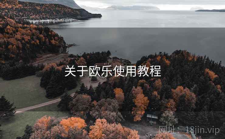 关于欧乐使用教程