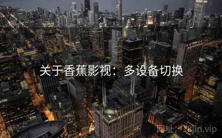 关于香蕉影视：多设备切换